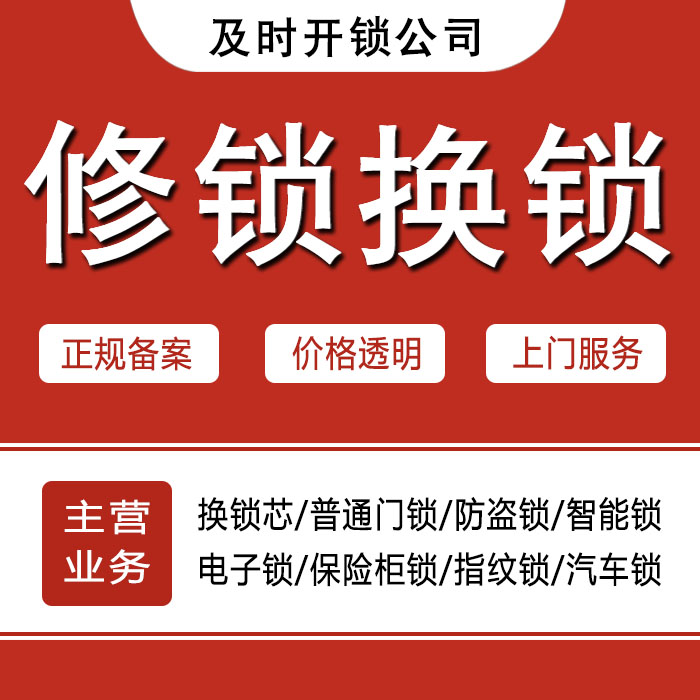 芜湖新芜区24小时上门 [开锁换锁修锁] 防盗门·保险柜·汽车锁